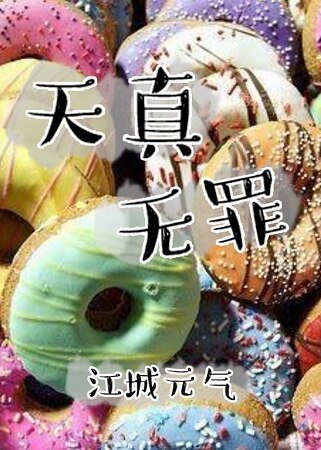 天真无罪+人工白昼