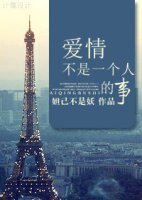 《爱情不是一个人的事》