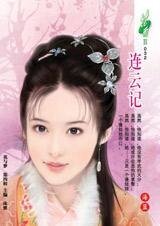 连云记(七连环系列)