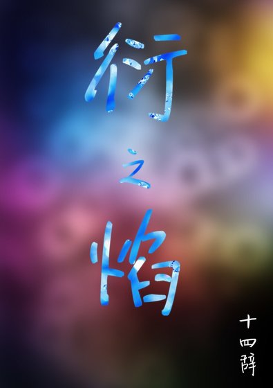 衍之焰