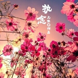 （网王同人）执念