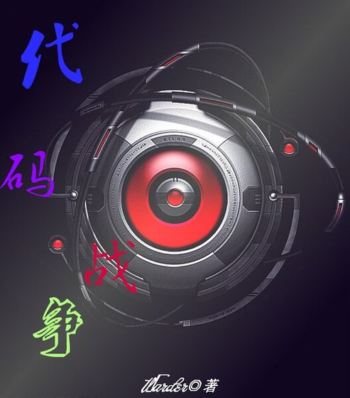 代码战争