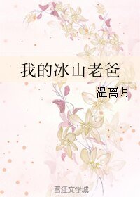 《我的冰山老爸》