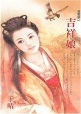 吉祥娘（喜龙套之一）