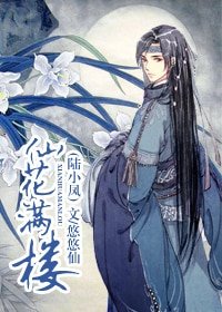 (陆小凤同人)仙花满楼