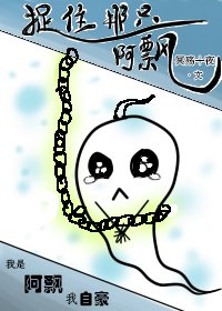 捉住那只阿飘
