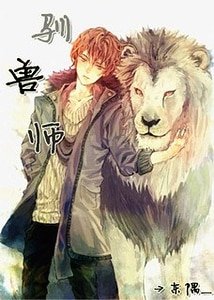 《狮郎,趴下!》