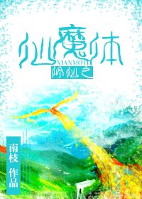 修仙之仙魔体+仙魔体师尊篇