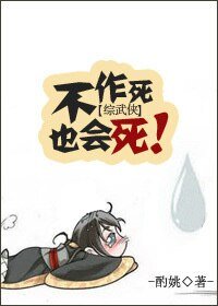 （综同人）[综]不作死也会死！