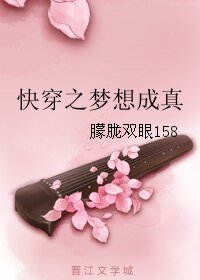 《快穿之梦想成真》