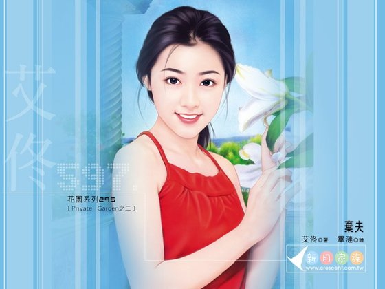 弃夫（Private Garden之二）
