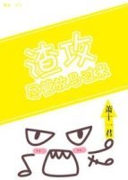 《渣攻,尽管放马过来》