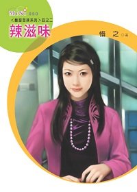 辣滋味（酸甜苦辣系列）