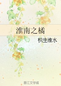 淮南之橘