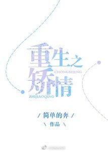 重生之矫情