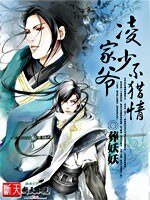 《凌家少爷不猎情》