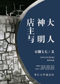 店主与神明大人