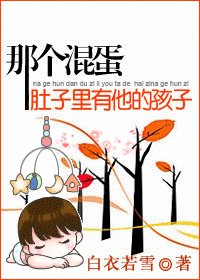 那个混蛋肚子里有他的孩子/棠棣之华