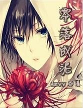 零落成泥