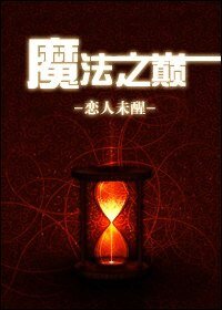 《魔法之巅/百无聊赖》