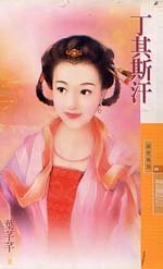 丁其斯汗（黄金贵族之三）