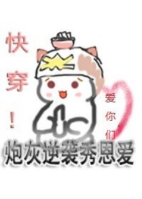快穿！炮灰逆袭打脸路！/快穿！炮灰逆袭秀恩爱