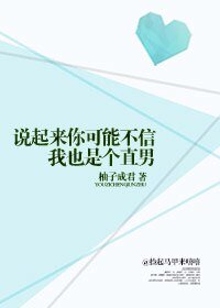 说起来你可能不信,我也是个直男