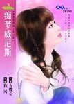 痴梦威尼斯（穿越时空爱上你之四）