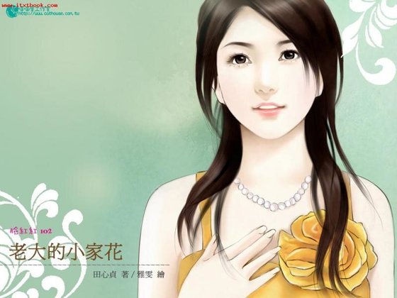 老大的小家花（老大系列之三）