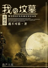 我的坟墓欢迎你