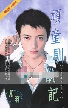 顽童驯兽记（五行麒麟Ⅱ之三）