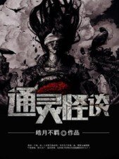 通灵怪谈