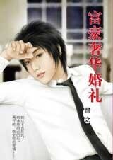 富豪奢华婚礼（豪门婚礼五之一）