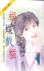 蝴蝶戏猫（一帘恶梦系列之三）
