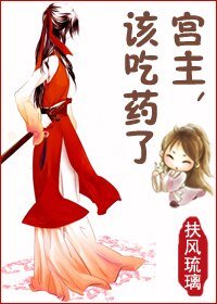 《宫主,该吃药了》