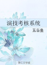 《演技考核系统》