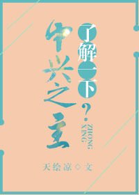 中兴之主了解一下？