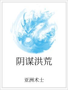 《阴谋洪荒》