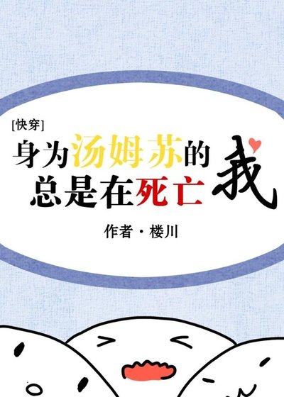 身为汤姆苏的我总是在死亡［快穿］