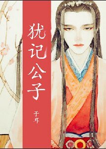 犹记公子
