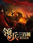 《领兵三百万》