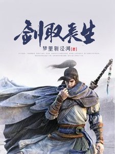 剑取长生