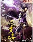 系统作弊之炎黄塔