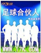 足球合伙人