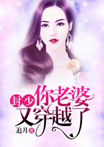 封少,你老婆又穿越了