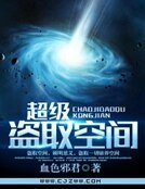 超级盗取空间