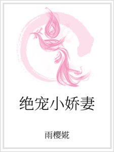 《绝宠小娇妻》