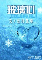玻璃心
