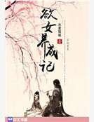 欲女养成记