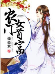 农门女首富
